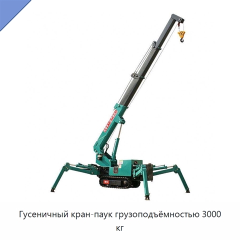 Гусеничный кран-паук грузоподъёмностью 3000 кг
