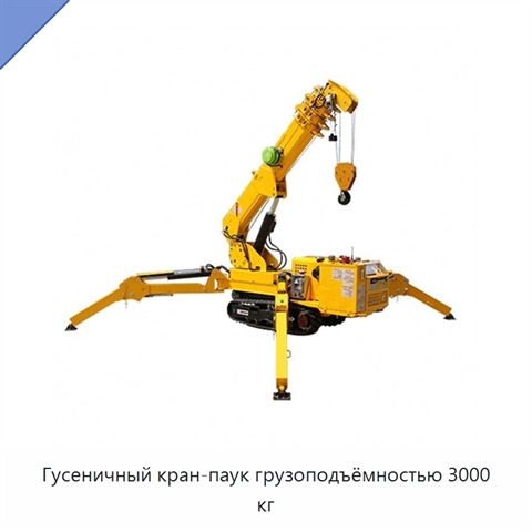 Гусеничный кран-паук грузоподъёмностью 3000 кг