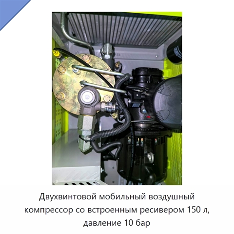Двухвинтовой мобильный воздушный компрессор со встроенным ресивером 150 л, давление 10 бар