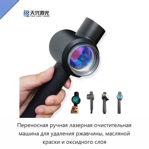 Переносная ручная лазерная очистительная машина для удаления ржавчины, масляной краски и оксидного слоя