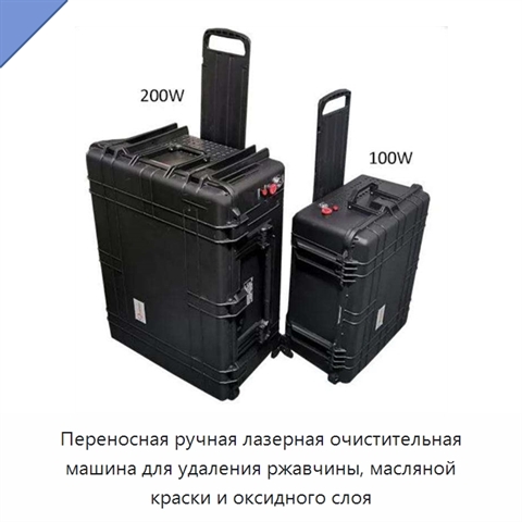 Переносная ручная лазерная очистительная машина для удаления ржавчины, масляной краски и оксидного слоя
