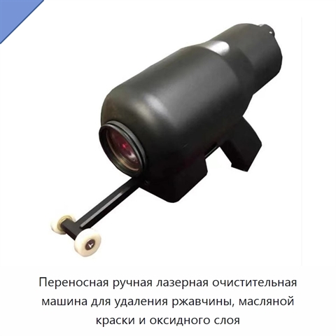 Переносная ручная лазерная очистительная машина для удаления ржавчины, масляной краски и оксидного слоя