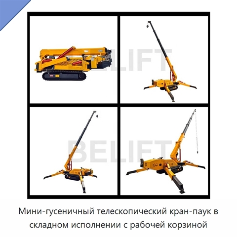 Мини-гусеничный телескопический кран-паук в складном исполнении с рабочей корзиной