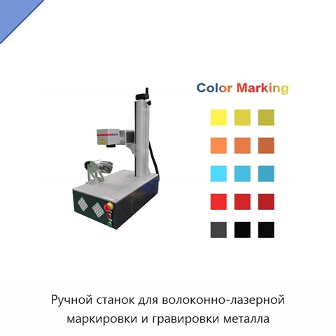 Ручной станок для волоконно-лазерной маркировки и гравировки металла