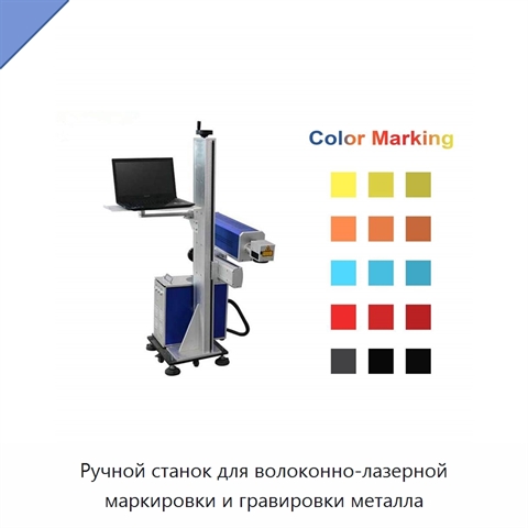 Ручной станок для волоконно-лазерной маркировки и гравировки металла