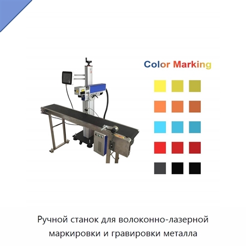 Ручной станок для волоконно-лазерной маркировки и гравировки металла