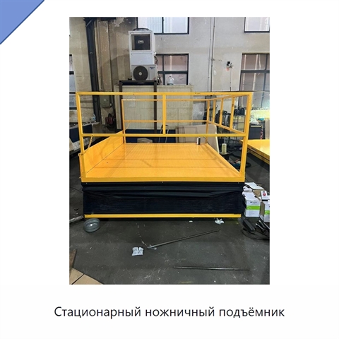 Стационарный ножничный подъёмник