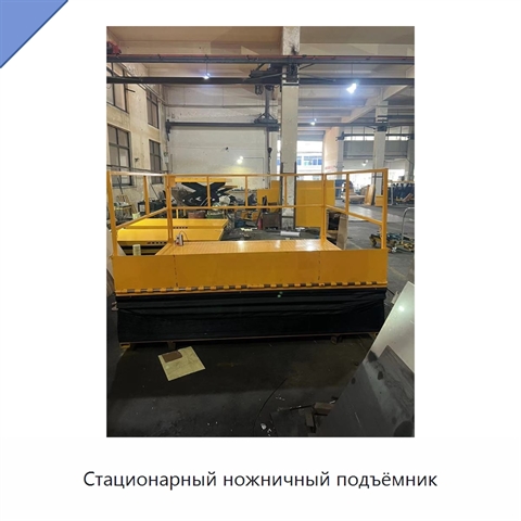 Стационарный ножничный подъёмник
