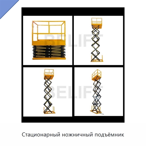 Стационарный ножничный подъёмник