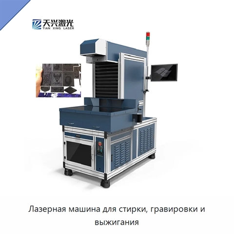 Лазерная машина для стирки, гравировки и выжигания
