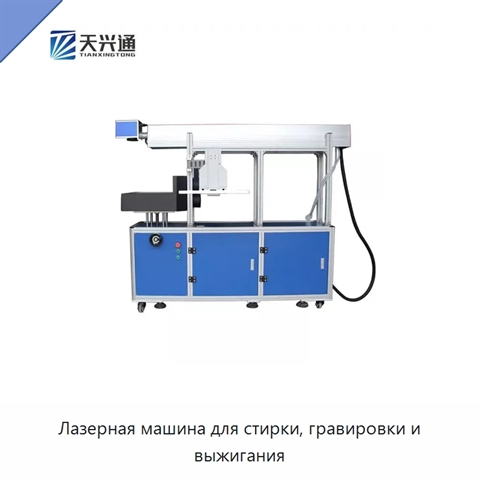 Лазерная машина для стирки, гравировки и выжигания