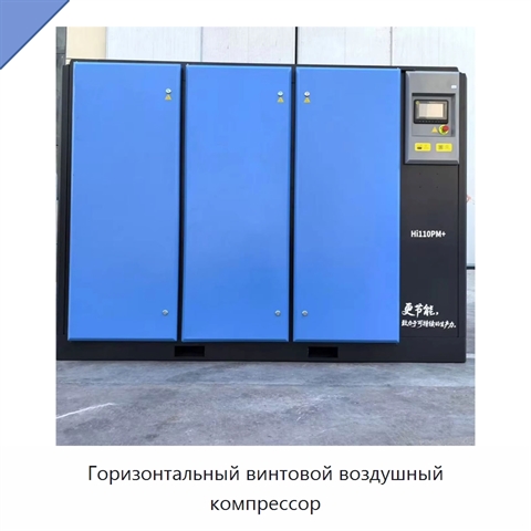 Горизонтальный винтовой воздушный компрессор
