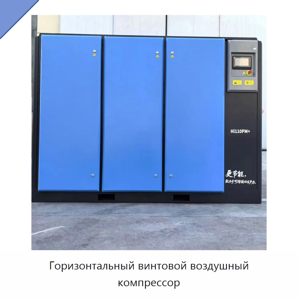 Горизонтальный винтовой воздушный компрессор — Промышленные компрессоры