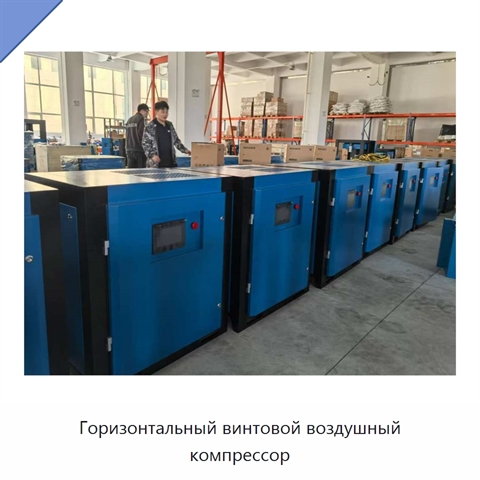 Горизонтальный винтовой воздушный компрессор