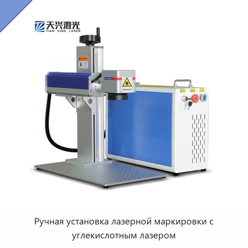 Ручная установка лазерной маркировки с углекислотным лазером — Лазерные маркировочные станки
