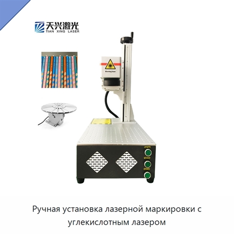 Ручная установка лазерной маркировки с углекислотным лазером