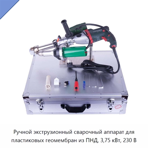 Ручной экструзионный сварочный аппарат для пластиковых геомембран из ПНД, 3,75 кВт, 230 В