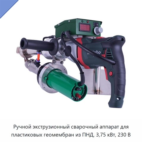 Ручной экструзионный сварочный аппарат для пластиковых геомембран из ПНД, 3,75 кВт, 230 В