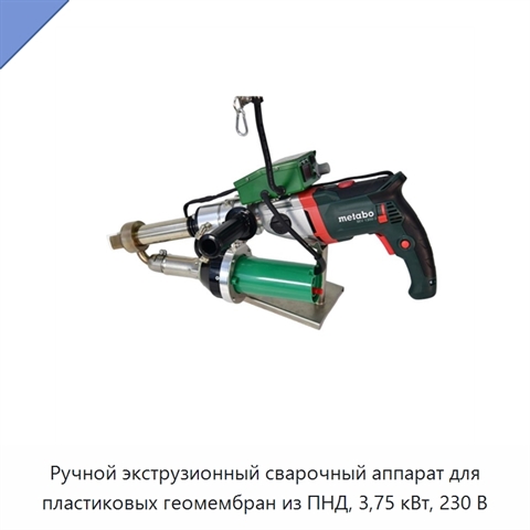 Ручной экструзионный сварочный аппарат для пластиковых геомембран из ПНД, 3,75 кВт, 230 В