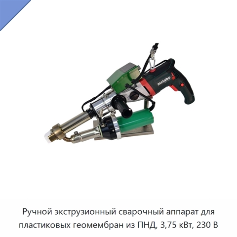 Ручной экструзионный сварочный аппарат для пластиковых геомембран из ПНД, 3,75 кВт, 230 В
