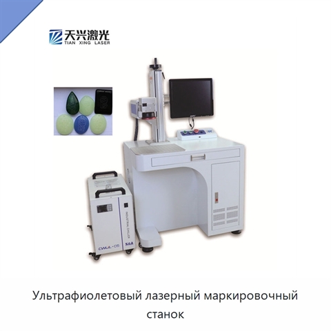 Ультрафиолетовый лазерный маркировочный станок