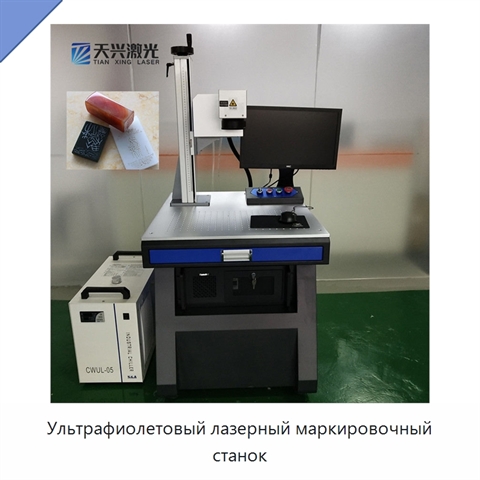 Ультрафиолетовый лазерный маркировочный станок