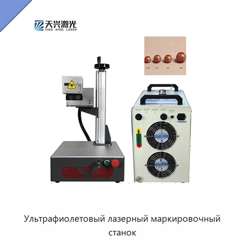 Ультрафиолетовый лазерный маркировочный станок