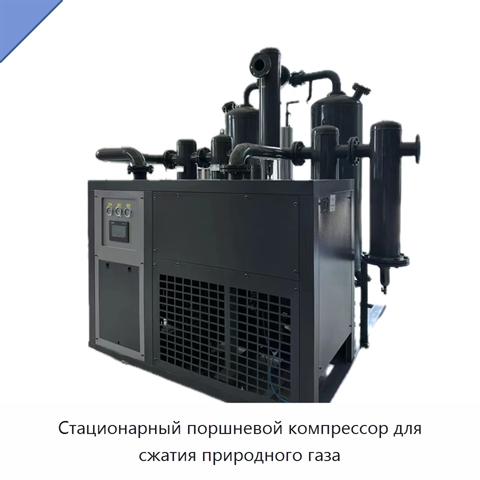 Стационарный поршневой компрессор для сжатия природного газа