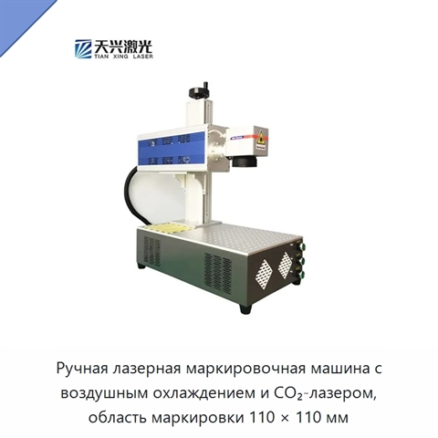 Ручная лазерная маркировочная машина с воздушным охлаждением и CO₂-лазером, область маркировки 110 × 110 мм