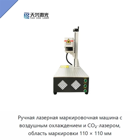 Ручная лазерная маркировочная машина с воздушным охлаждением и CO₂-лазером, область маркировки 110 × 110 мм
