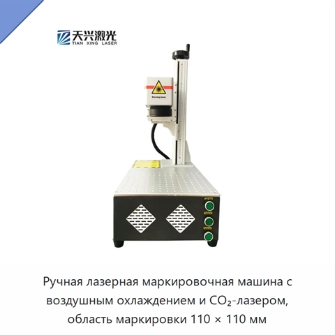 Ручная лазерная маркировочная машина с воздушным охлаждением и CO₂-лазером, область маркировки 110 × 110 мм