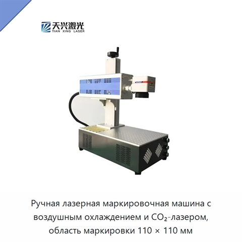 Ручная лазерная маркировочная машина с воздушным охлаждением и CO₂-лазером, область маркировки 110 × 110 мм