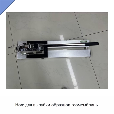 Нож для вырубки образцов геомембраны