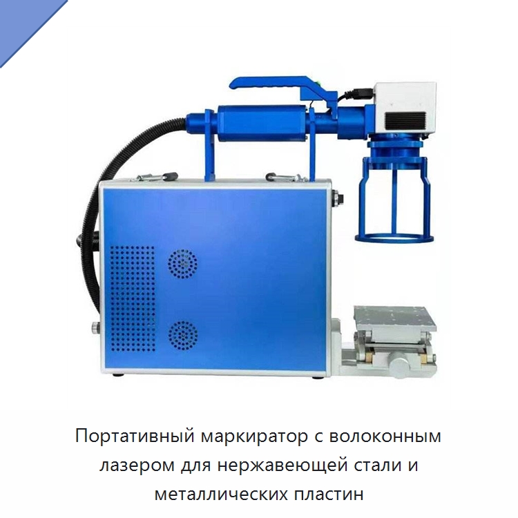Портативный маркиратор с волоконным лазером для нержавеющей стали и металлических пластин — Лазерные маркировочные станки