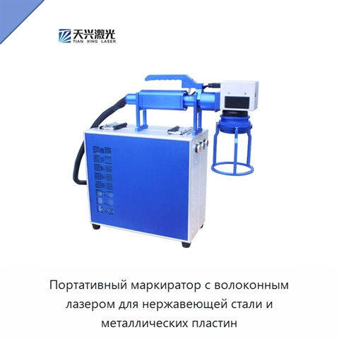 Портативный маркиратор с волоконным лазером для нержавеющей стали и металлических пластин