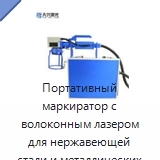 Портативный маркиратор с волоконным лазером для нержавеющей стали и металлических пластин