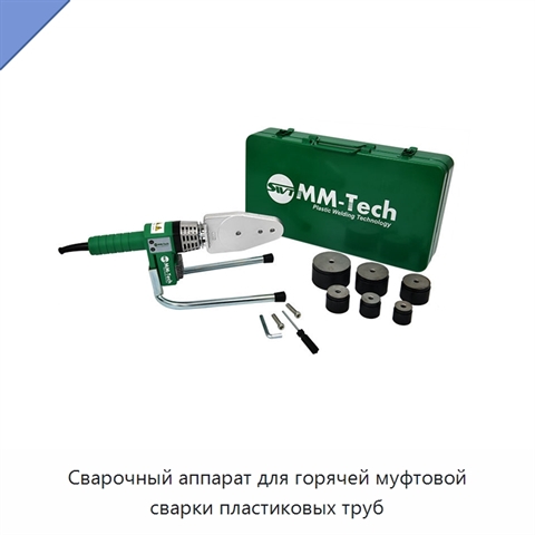 Сварочный аппарат для горячей муфтовой сварки пластиковых труб