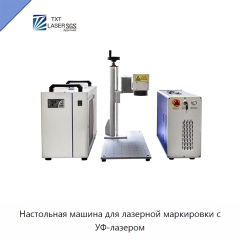 Настольная машина для лазерной маркировки с УФ-лазером