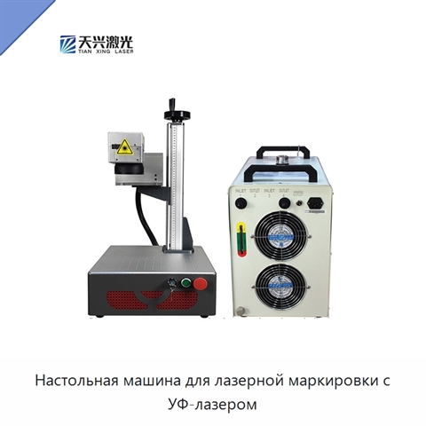 Настольная машина для лазерной маркировки с УФ-лазером