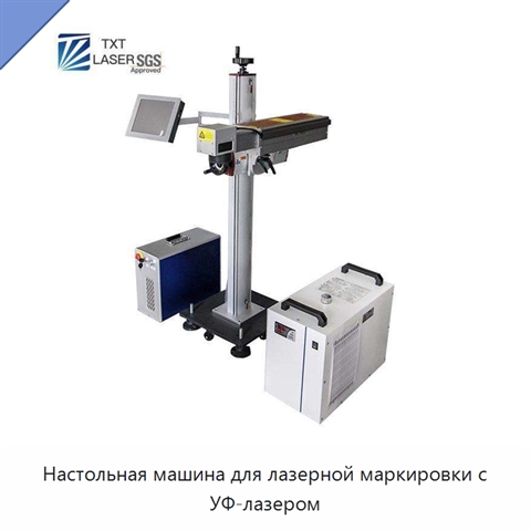 Настольная машина для лазерной маркировки с УФ-лазером
