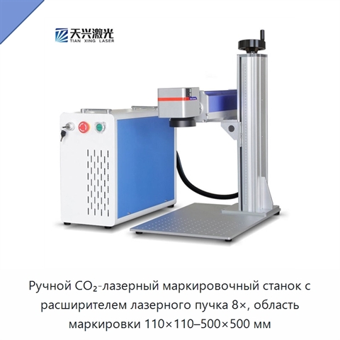 Ручной CO₂-лазерный маркировочный станок с расширителем лазерного пучка 8×, область маркировки 110×110–500×500 мм