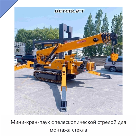 Мини-кран-паук с телескопической стрелой для монтажа стекла