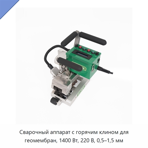 Сварочный аппарат с горячим клином для геомембран, 1400 Вт, 220 В, 0,5–1,5 мм