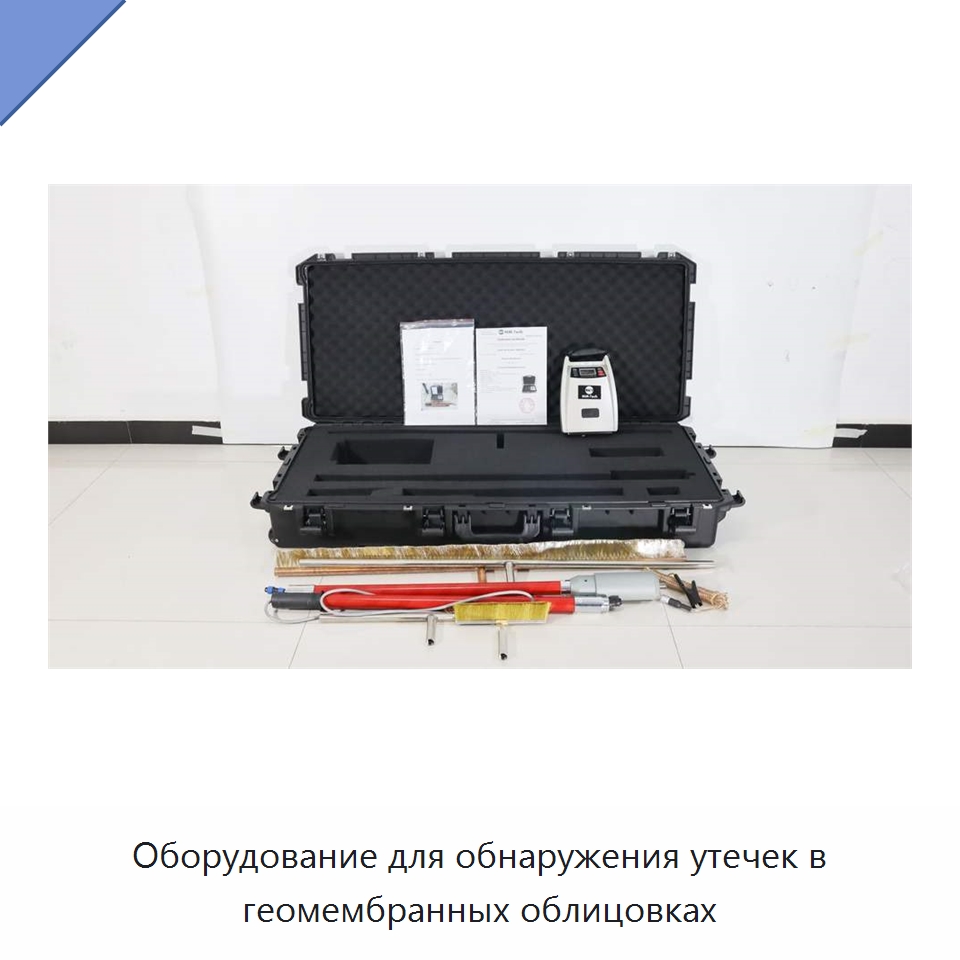 Оборудование для обнаружения утечек в геомембранных облицовках — Испытательное оборудование