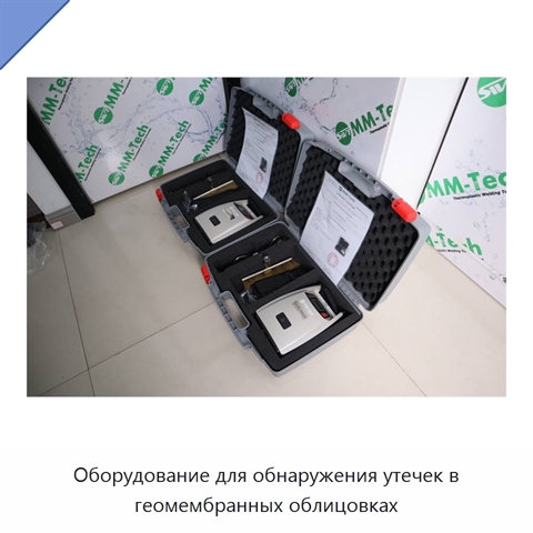 Оборудование для обнаружения утечек в геомембранных облицовках