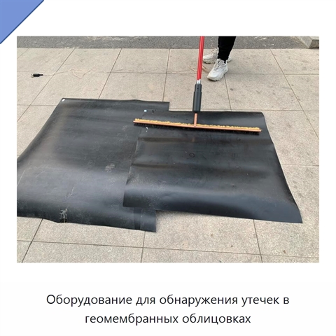 Оборудование для обнаружения утечек в геомембранных облицовках