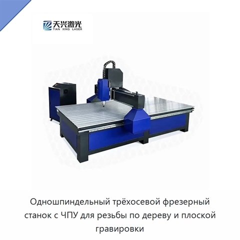 Одношпиндельный трёхосевой фрезерный станок с ЧПУ для резьбы по дереву и плоской гравировки