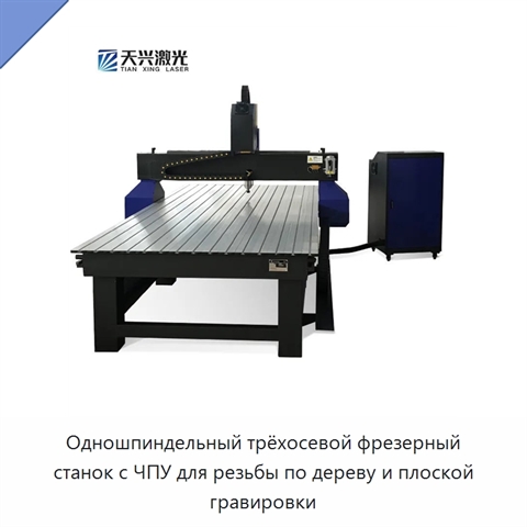 Одношпиндельный трёхосевой фрезерный станок с ЧПУ для резьбы по дереву и плоской гравировки