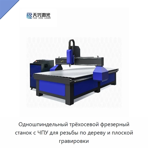Одношпиндельный трёхосевой фрезерный станок с ЧПУ для резьбы по дереву и плоской гравировки