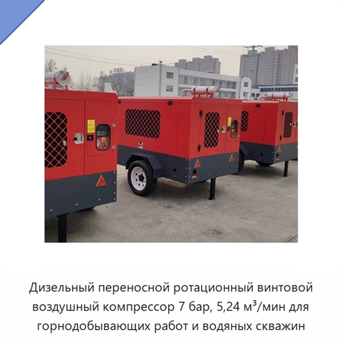 Дизельный переносной ротационный винтовой воздушный компрессор 7 бар, 5,24 м³/мин для горнодобывающих работ и водяных скважин